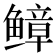 𫠒