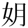 𫰒