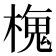 𬄒