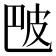 𬐒