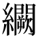 𬘒