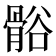 𬴒
