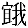 𭔒
