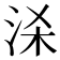 𭰒