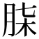𮌒