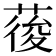 𮐒