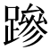 𮜒