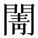 𮤒