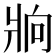 𰠒
