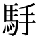 𱄒