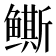 𱈒