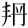 𠂴