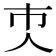 𠆴