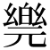 𠒴