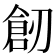 𠞴