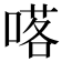 𠺴