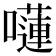𡂴