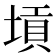 𡎴