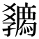 𡦴