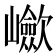 𡾴