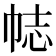 𢂴