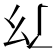 𢆴