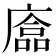 𢊴
