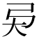 𢎴