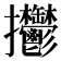 𢺴