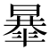𣊴