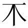 𣎴
