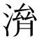 𣺴