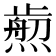 𤎴