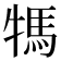 𤚴