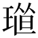 𤦴