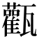 𤮴