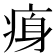 𤶴