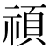 𥚴