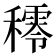 𥢴
