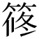 𥮴