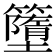 𥶴
