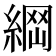 𦂴