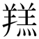𦎴