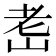 𦒴
