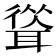 𦖴
