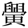 𦦴