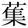 𦺴