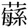 𦾴