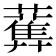𧂴