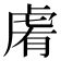 𧆴